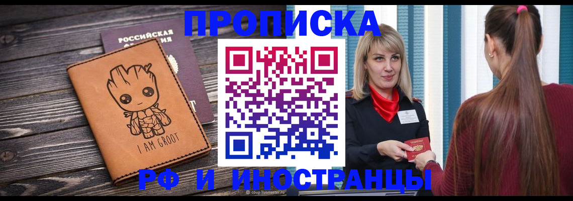 прописка законно в Котовске